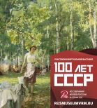 Международная межмузейная виртуальная выставка «100 лет СССР» Международная межмузейная виртуальная выставка «100 лет СССР»